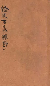 经史百家杂钞  分类标点  白话详注