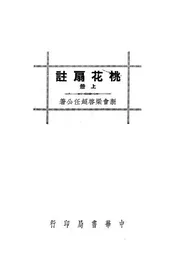 桃花扇注