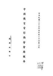 中国教育电影协会会务报告