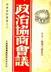 政治协商会议
