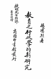 教育之行政学的新研究