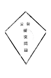 劳资冲突问题