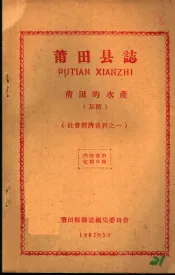 社会经济资料之一  莆田县志  莆田的水产  草稿