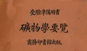矿物学要览
