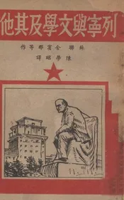 列宁与文学及其他