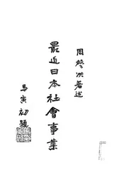 最近日本社会事业