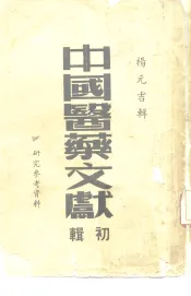 中国医药文献  初辑  研究参考资料