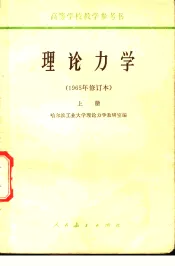 高等学校教学参考书  理论力学  1965年修订本  上