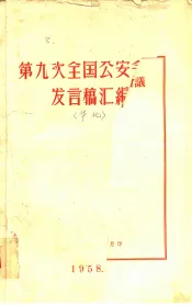 第九次全国公安会议发言稿汇编  华北