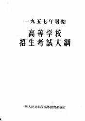 1957年暑期高等学校招生考试大纲