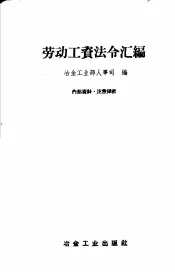 劳动工资法令汇编