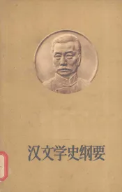 汉文学史纲要