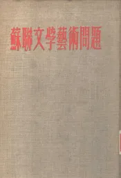 苏联文学艺术问题