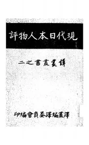 现代日本人物评