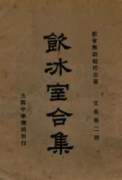 饮冰室合集  文集  第2册