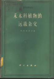 禾本科植物的远缘杂交