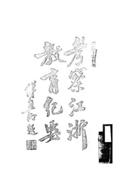 考察江浙教育纪要