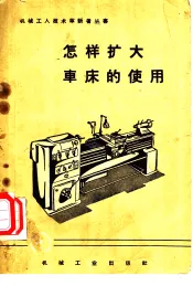 怎样扩大车床的使用