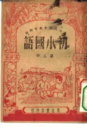 初小国语第3册
