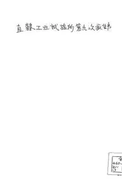 直隶工业试验所第九次报告书