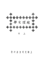 地理末学（上册）