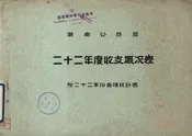 湖南公路局二十二年度收支概况表