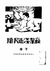 商业浅近尺牍
