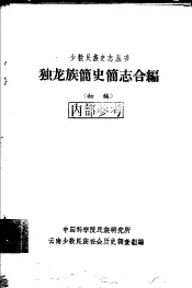 独龙族简史简志合编  初稿