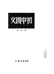 初中国文