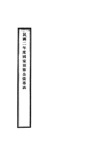 民国二年度国家预算公债专表