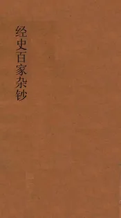 经史百家杂钞  第二册