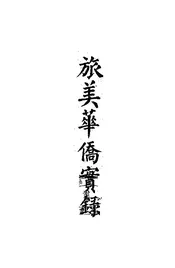 旅美华侨实录