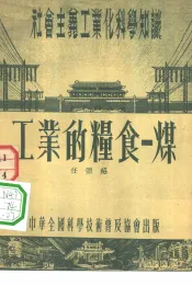 工业的粮食  煤