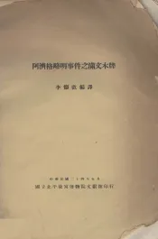 阿济格略明事件之满文木牌