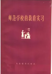 师范学校的教育实习