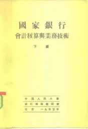 国家银行会计核算与业务技术  下