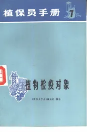 植保员手册  第7分册  植物检疫对象