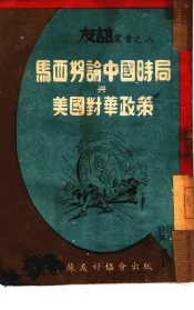 马西努论中国时局与美国对华政策  8