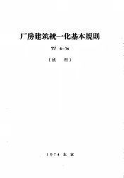 厂房建筑统一化基本规则 TJ6-74 试行本