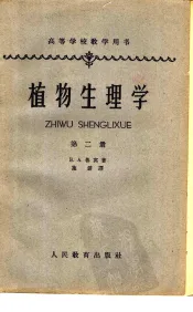 高等学校教学用书  植物生理学  第2册