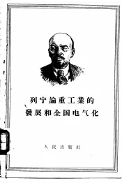 列宁论工业的发展和全国电气化