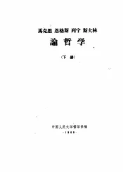 马克思  恩格斯  列宁  斯大林论哲学  下