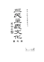 三民主义文化