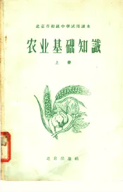 北京市初级中学试用课本  农业基础知识  上