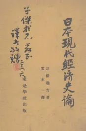 日本现代经济史论