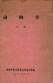 动物学  下