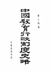 中国教育行政制度史略