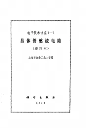 电子技术讲座（一）晶体管整流电路