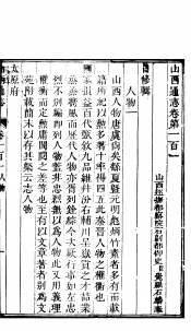 山西通志  第101-102卷