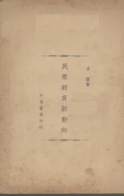 民众教育新动向